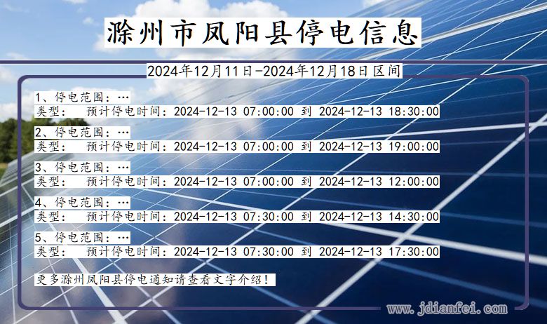 安徽省滁州凤阳停电通知