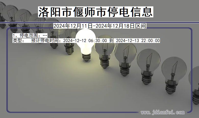 河南省洛阳偃师停电通知