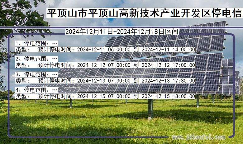 河南省平顶山平顶山高新技术产业开发停电通知