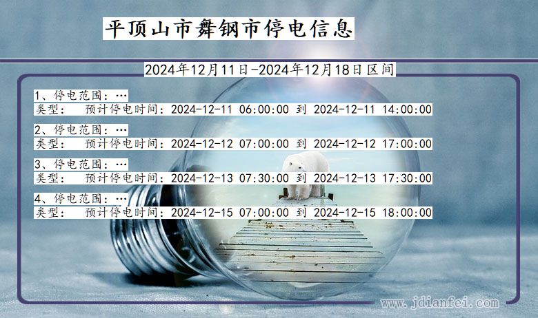 河南省平顶山舞钢停电通知