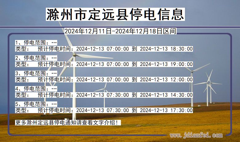 安徽省滁州定远停电通知