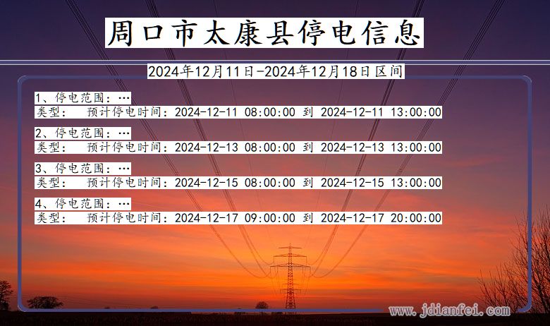 河南省周口太康停电通知