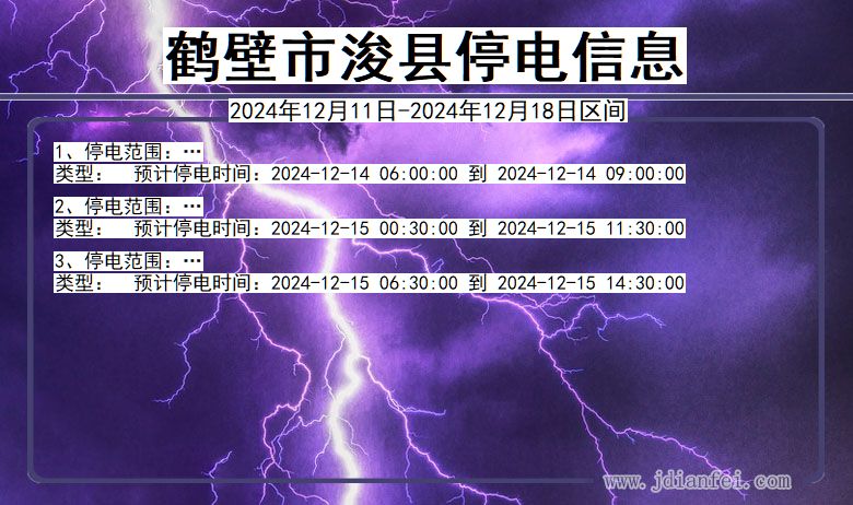 河南省鹤壁浚县停电通知