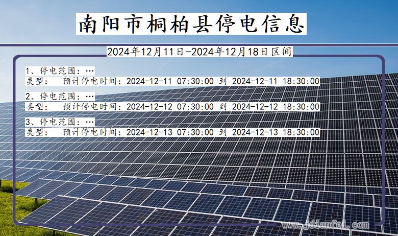 河南省南阳桐柏停电通知