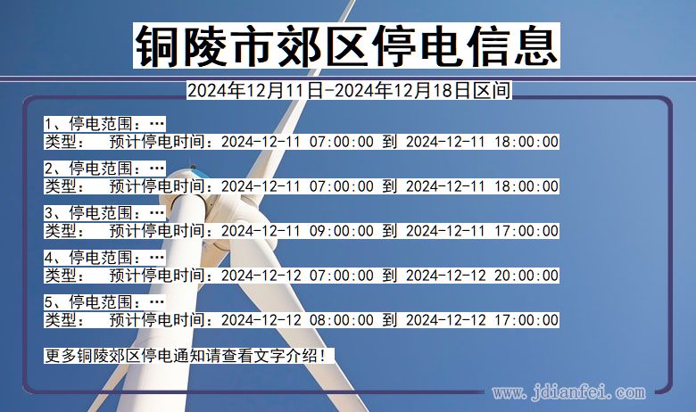 安徽省铜陵郊区停电通知