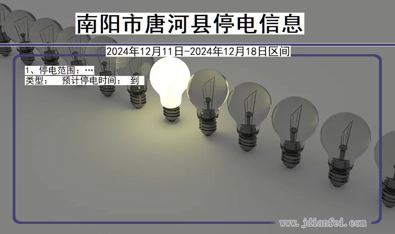 河南省南阳唐河停电通知