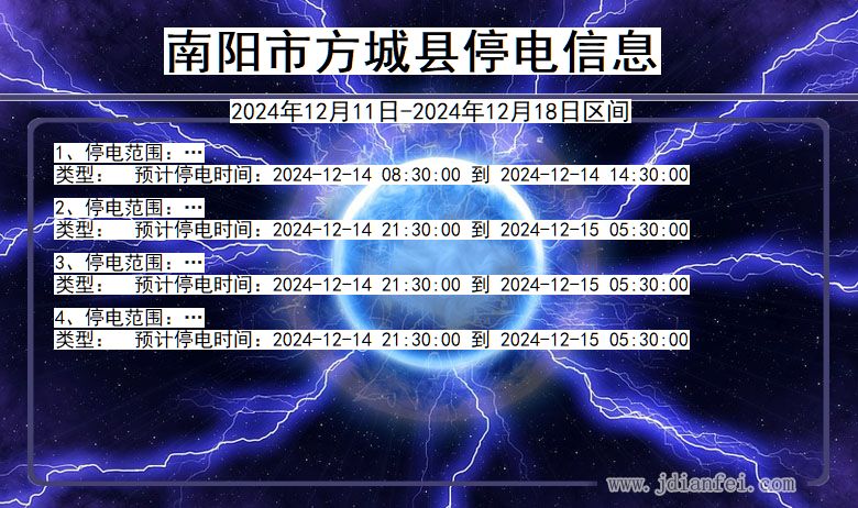 河南省南阳方城停电通知