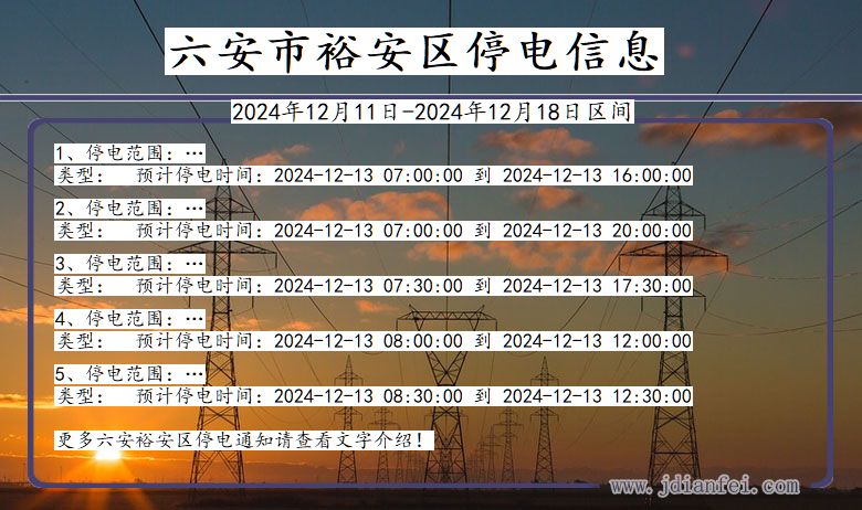 安徽省六安裕安停电通知