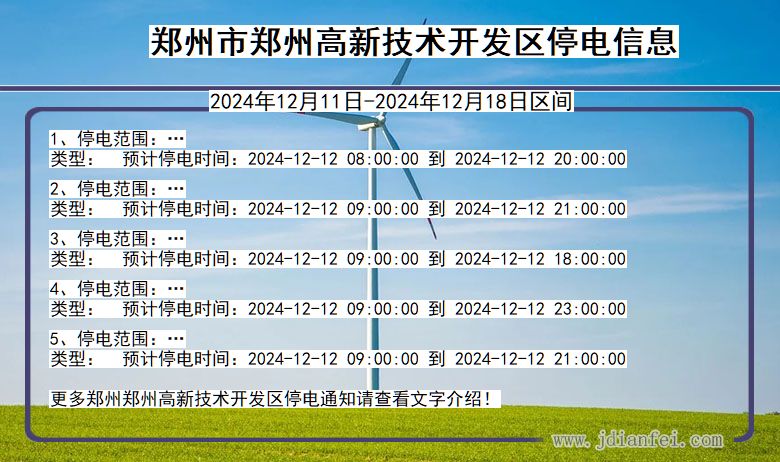 河南省郑州郑州高新技术开发停电通知