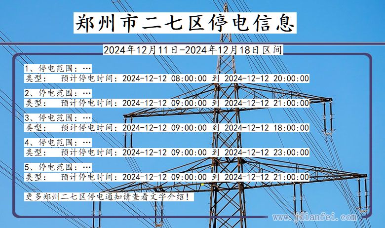 河南省郑州二七停电通知