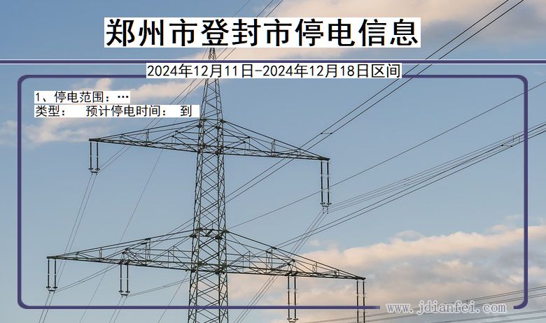 河南省郑州登封停电通知