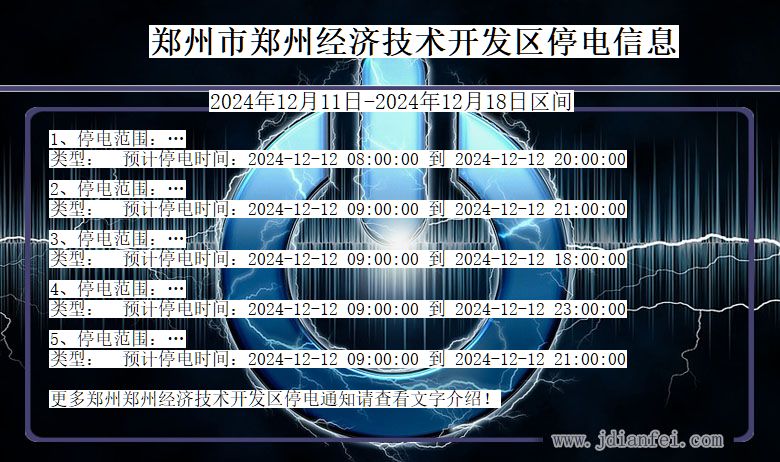 河南省郑州郑州经济技术开发停电通知