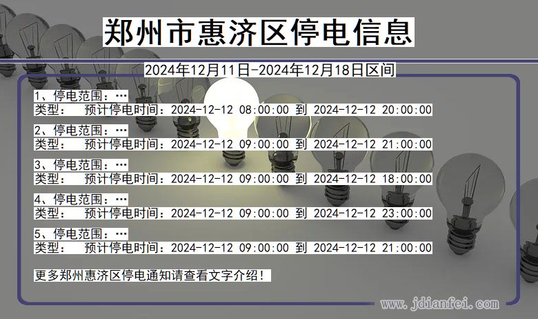 河南省郑州惠济停电通知