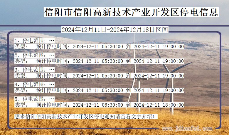 河南省信阳信阳高新技术产业开发停电通知