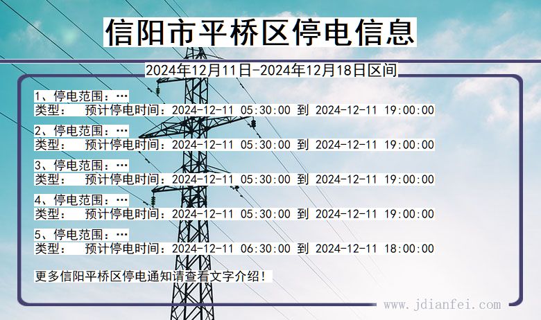 河南省信阳平桥停电通知