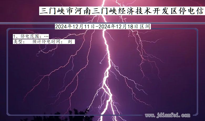 河南省三门峡河南三门峡经济技术开发停电通知