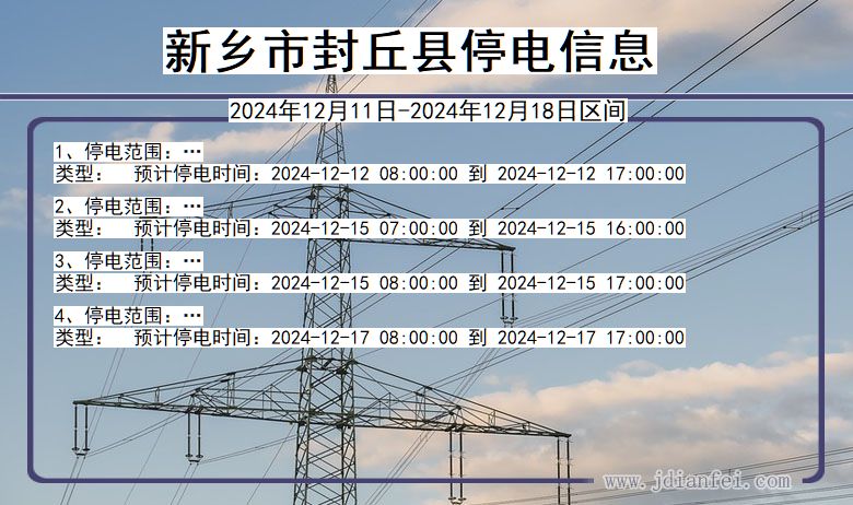 河南省新乡封丘停电通知