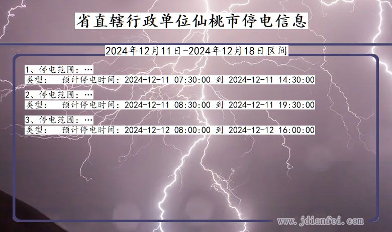 湖北省省直辖行政单位仙桃停电通知