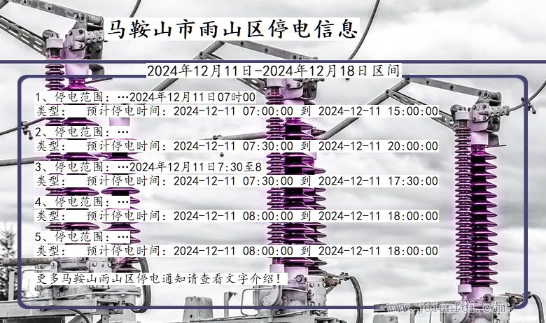 安徽省马鞍山雨山停电通知