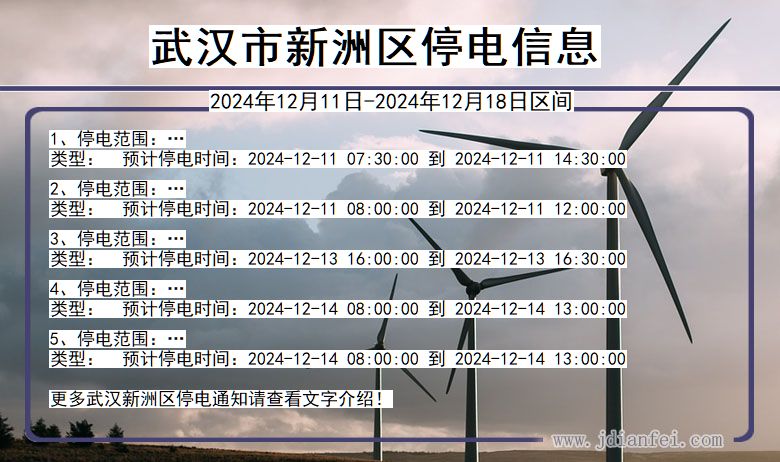 湖北省武汉新洲停电通知