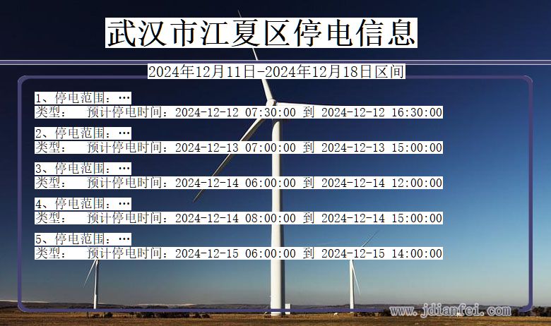 湖北省武汉江夏停电通知