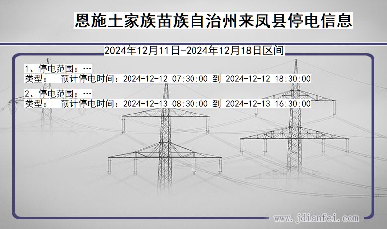 湖北省恩施来凤停电通知