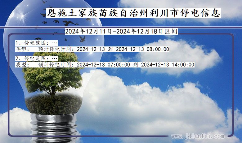 湖北省恩施利川停电通知