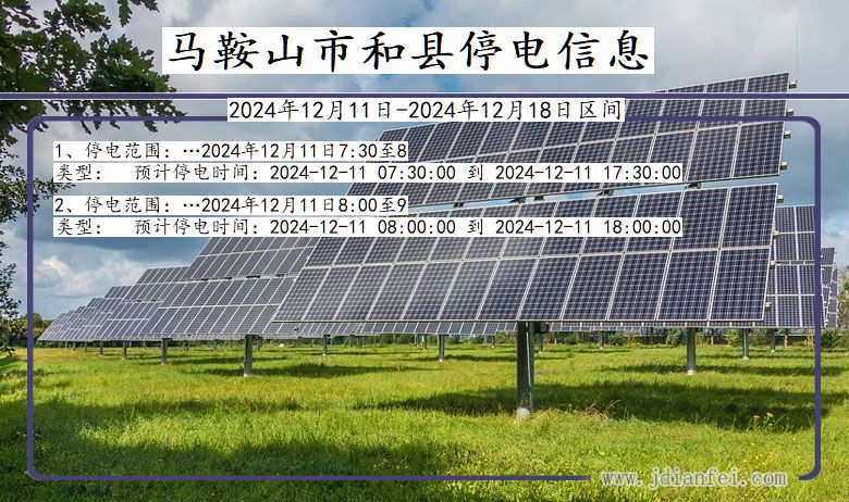 安徽省马鞍山和县停电通知