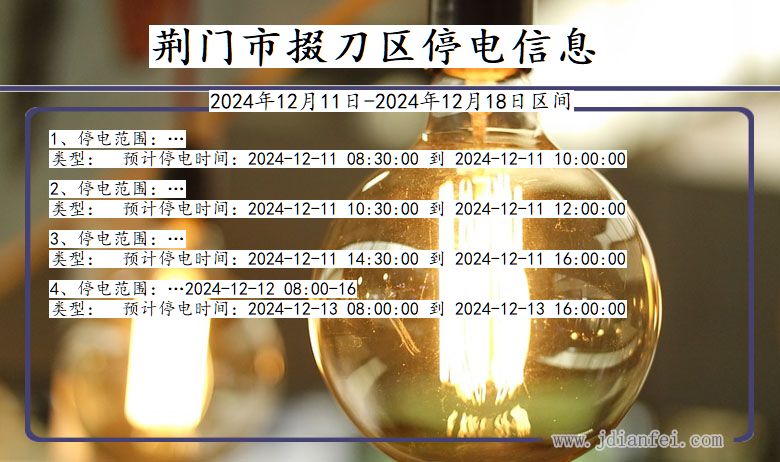 湖北省荆门掇刀停电通知