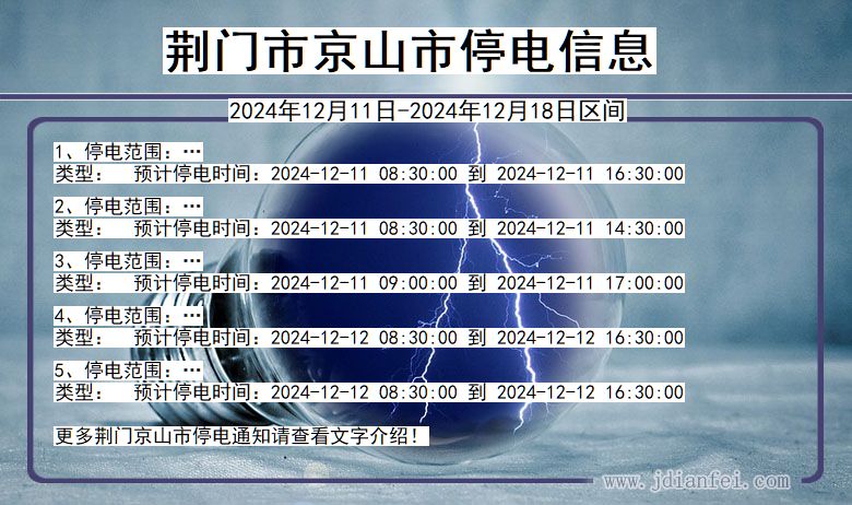 湖北省荆门京山停电通知