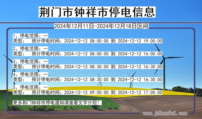 湖北省荆门钟祥停电通知