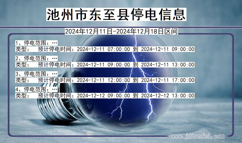 安徽省池州东至停电通知