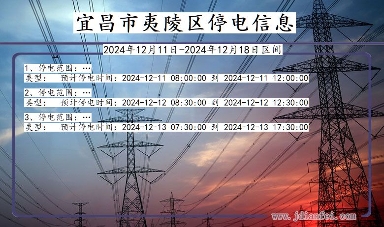 湖北省宜昌夷陵停电通知