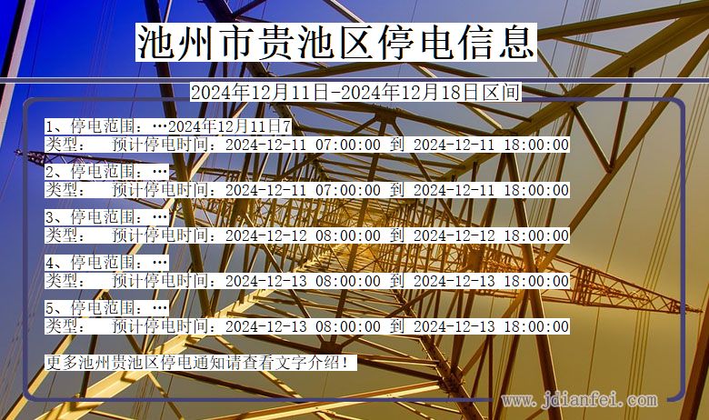 安徽省池州贵池停电通知