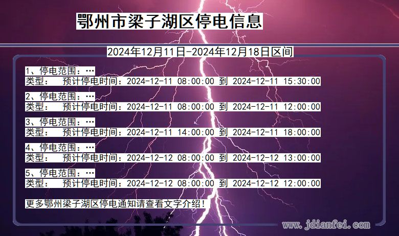 湖北省鄂州梁子湖停电通知