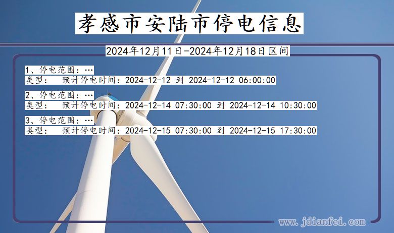 湖北省孝感安陆停电通知