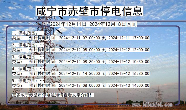 湖北省咸宁赤壁停电通知