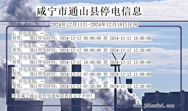 湖北省咸宁通山停电通知