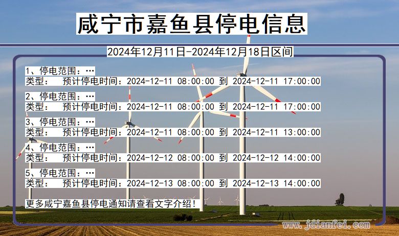 湖北省咸宁嘉鱼停电通知