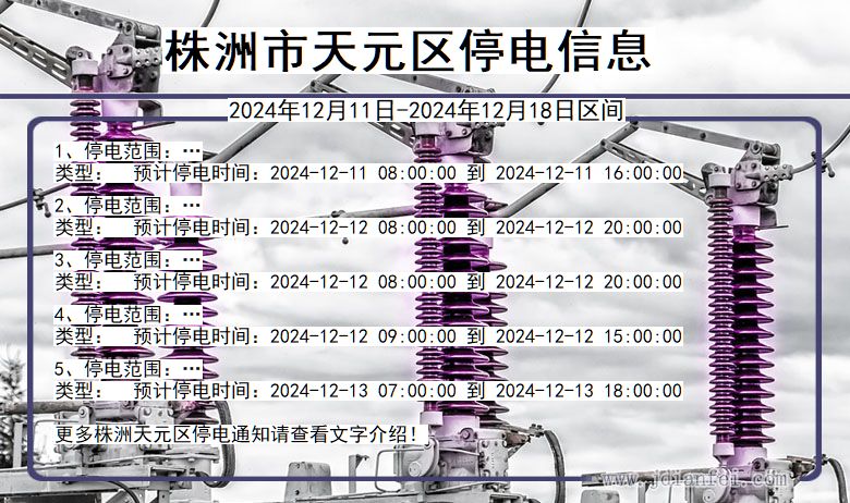 湖南省株洲天元停电通知