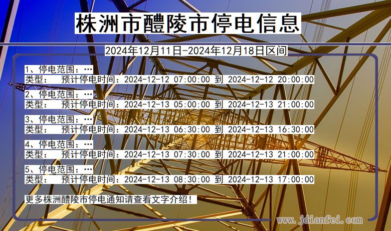 湖南省株洲醴陵停电通知