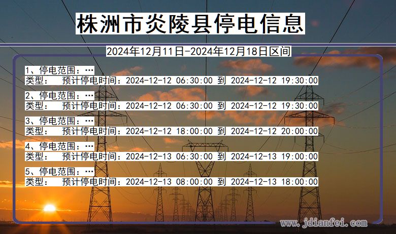 湖南省株洲炎陵停电通知