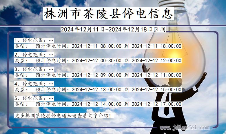 湖南省株洲茶陵停电通知