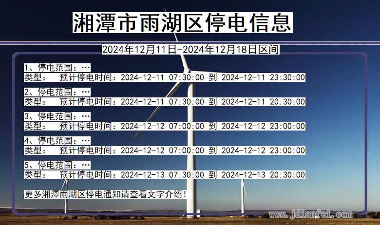 湖南省湘潭雨湖停电通知