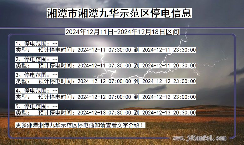 湖南省湘潭湘潭九华示范停电通知