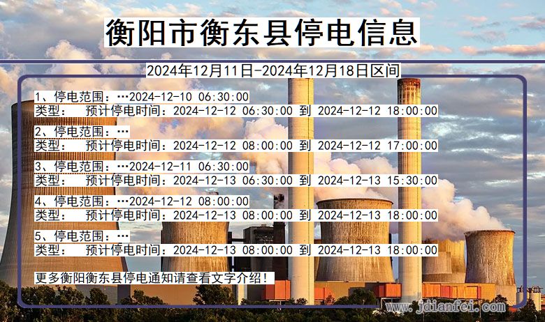 湖南省衡阳衡东停电通知