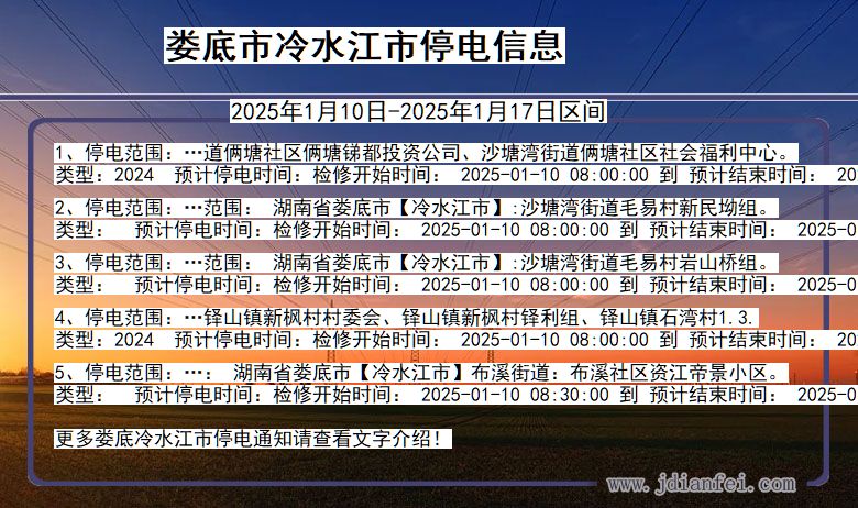 湖南省娄底冷水江停电通知