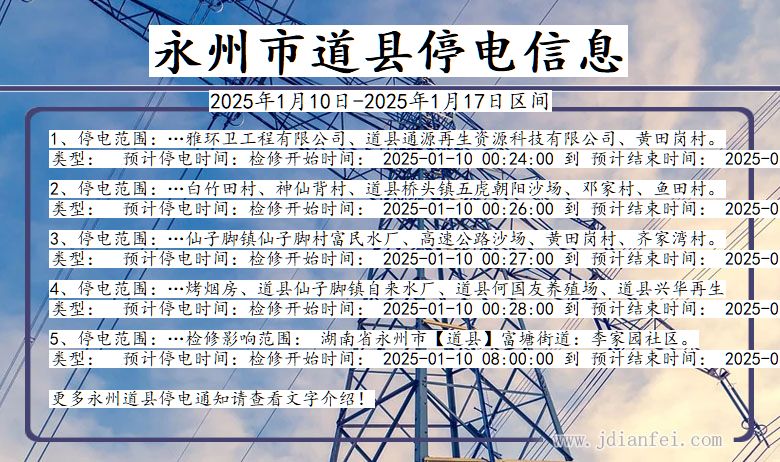 湖南省永州道县停电通知