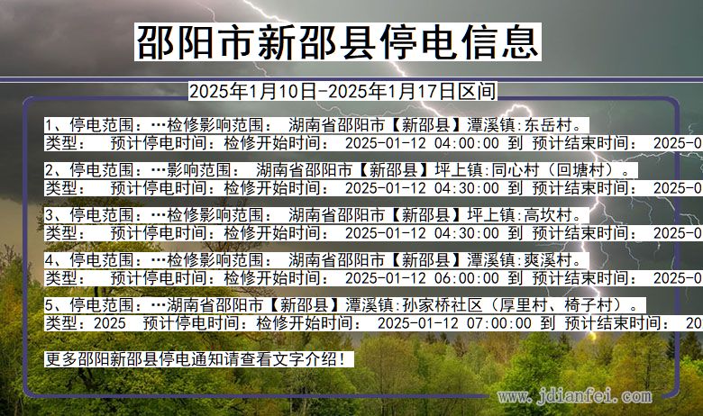 湖南省邵阳新邵停电通知