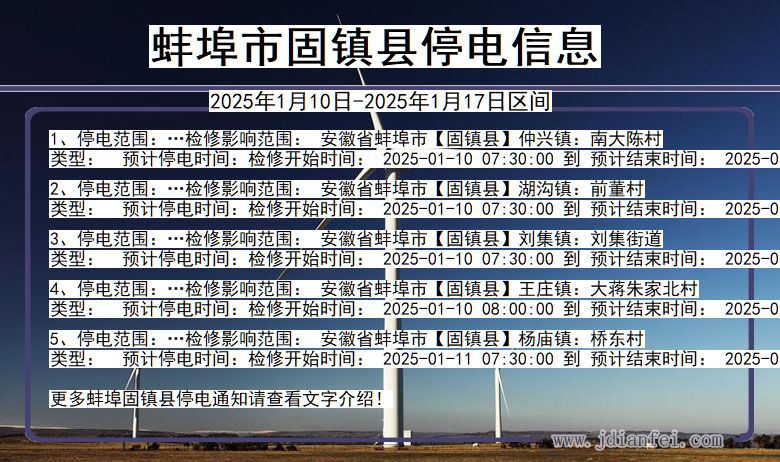 安徽省蚌埠固镇停电通知